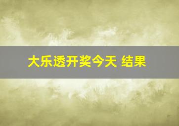 大乐透开奖今天 结果